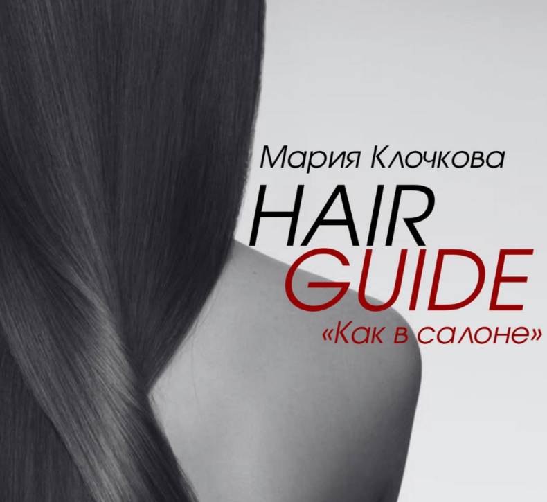 [Клочкова Мария] Hair Guide _Как  в салоне_ (2025)_0.png